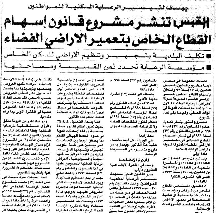 القبس تنشر مشروع قانون إسهام القطاع الخاص بتعمير الأراضي الفضاء