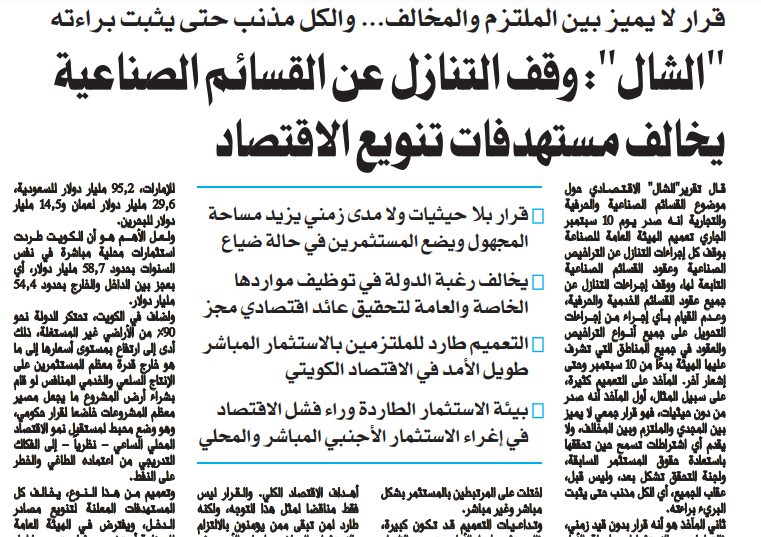 "الشال": وقف التنازل عن القسائم الصناعية يخالف مستهدفات تنويع الاقتصاد