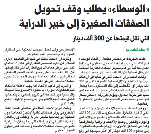 «الوسطاء» يطلب وقف تحويل الصفقات الصغيرة إلى خبير الدراية  