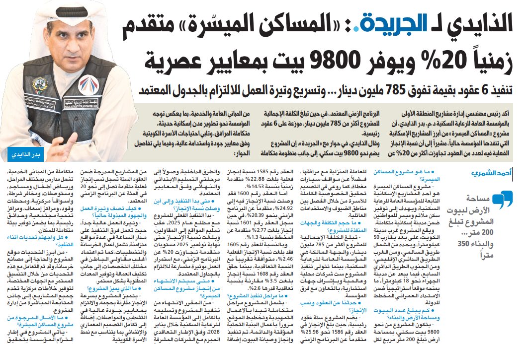 الذايدي لـ الجريدة.: «المساكن الميسّرة» متقدم زمنياً 20% ويوفر 9800 بيت بمعايير عصرية  