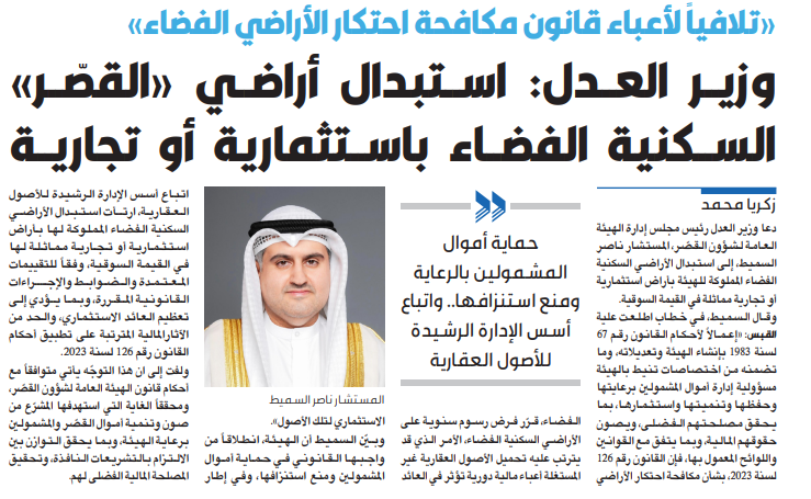 وزير العدل: استبدال أراضي «القصّر» السكنية الفضاء باستثمارية أو تجارية    