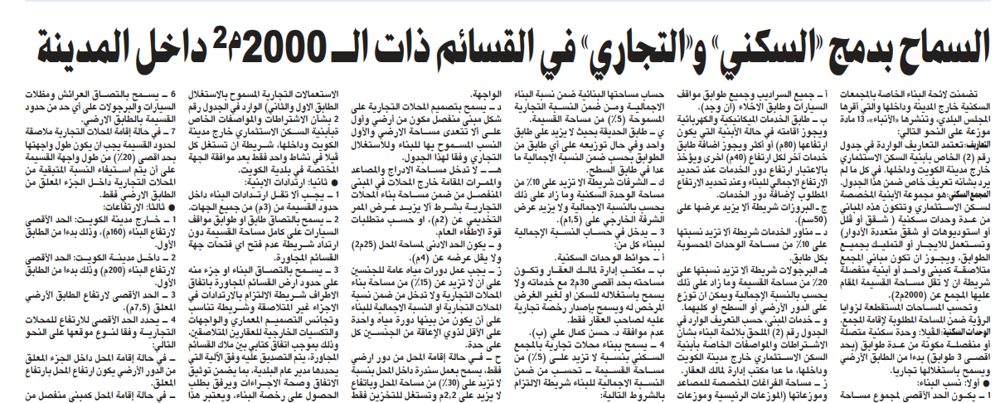 السماح بدمج «السكني» و«التجاري» في القسائم ذات الـ 2000م2 داخل المدينة