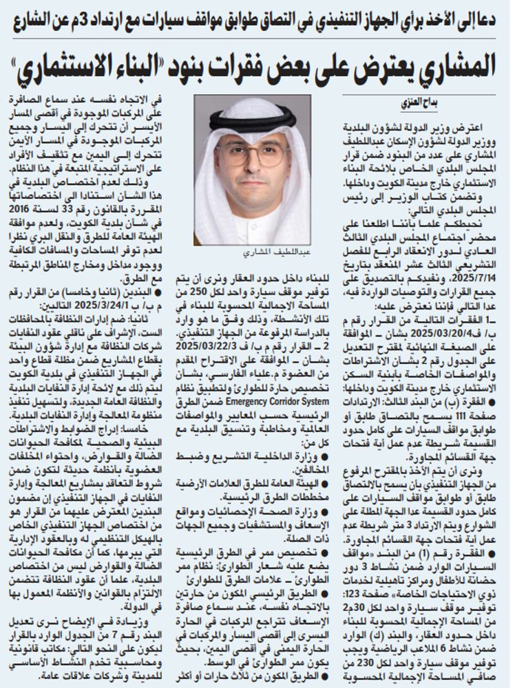 المشاري يعترض على بعض فقرات بنود «البناء الاستثماري»