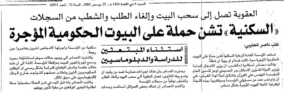 «السكنية» تشن حملة على البيوت الحكومية المؤجرة