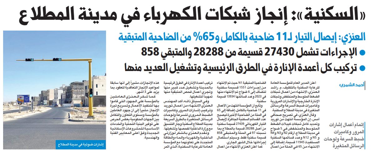 «السكنية»: إنجاز شبكات الكهرباء في مدينة المطلاع  