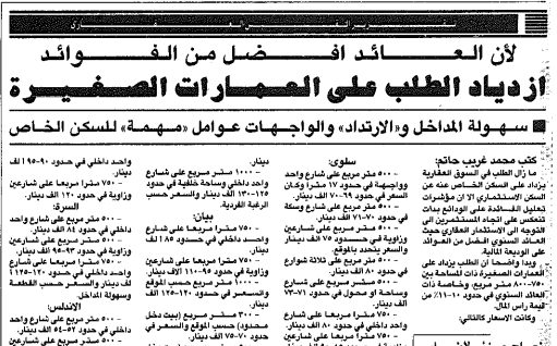 ازدياد الطلب على العمارات الصغيرة