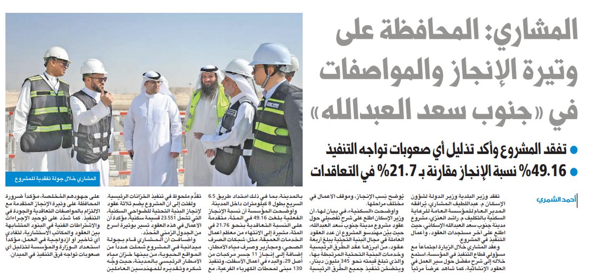 المشاري: المحافظة على وتيرة الإنجاز والمواصفات في «جنوب سعد العبدالله»  
