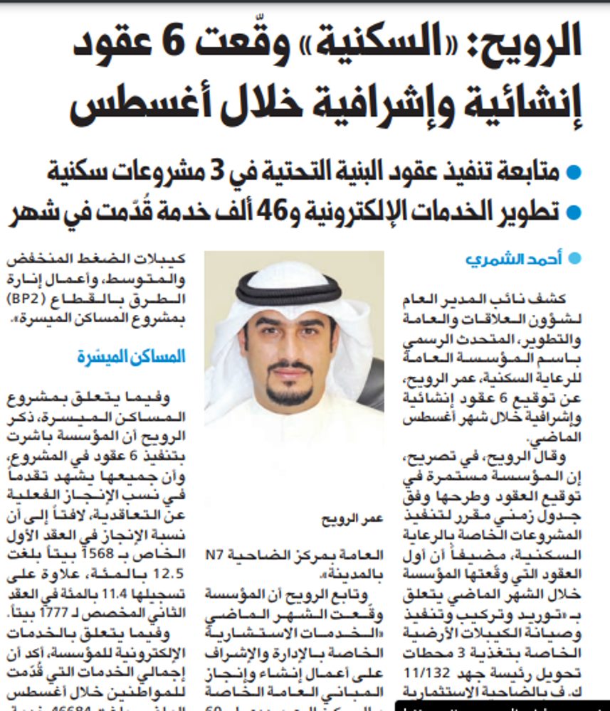 الرويح: «السكنية» وقّعت 6 عقود إنشائية وإشرافية خلال أغسطس