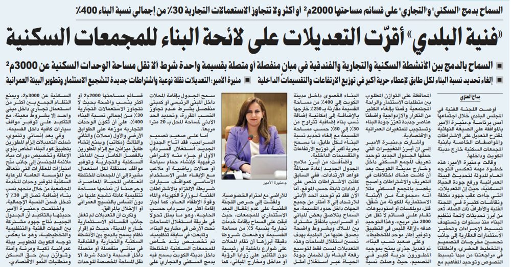 «فنية البلدي» أقرّت التعديلات على لائحة البناء للمجمعات السكنية