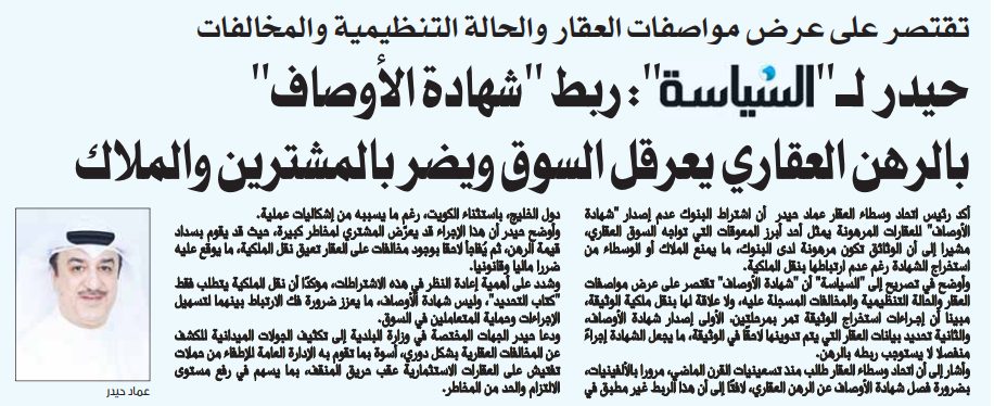 حيدر لـ"السياسة": ربط "شهادة الأوصاف" بالرهن العقاري يعرقل السوق ويضر بالمشترين والملاك