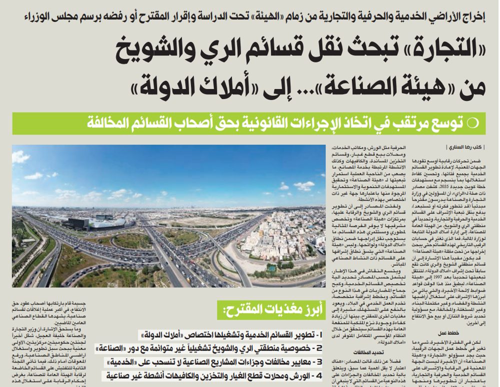 «التجارة» تبحث نقل قسائم الري والشويخ من «هيئة الصناعة»... إلى «أملاك الدولة»