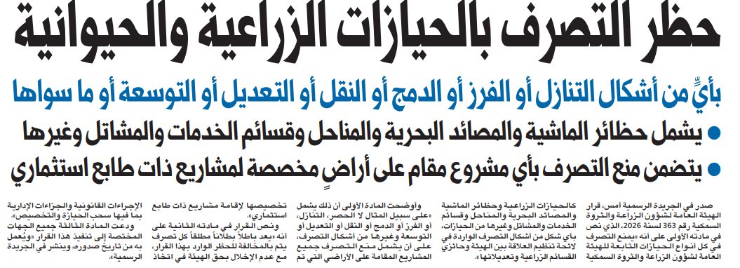 حظر التصرف بالحيازات الزراعية والحيوانية