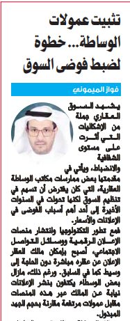 تثبيت عمولات الوساطة... خطوة لضبط فوضى السوق