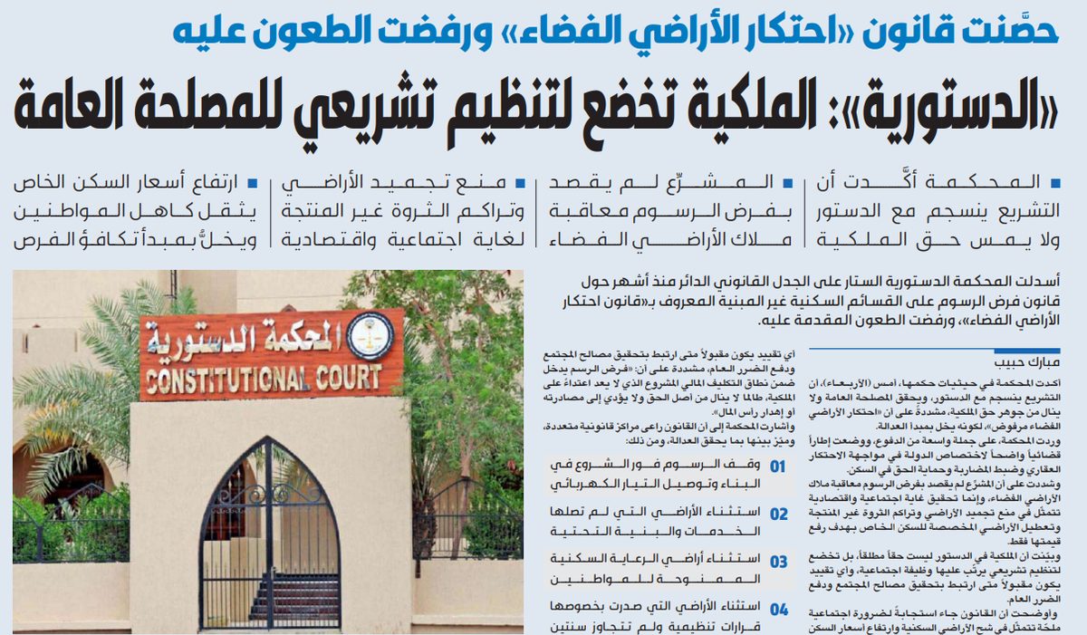 «الدستورية» تحصن قانون «الأراضي الفضاء»  