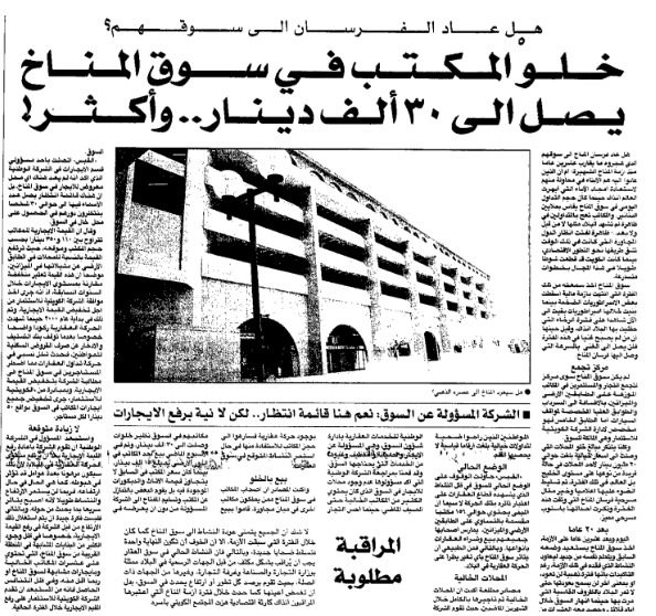 خلو المكتب في سوق المناخ يصل إلى ٣٠ ألف دينار.. وأكثر!