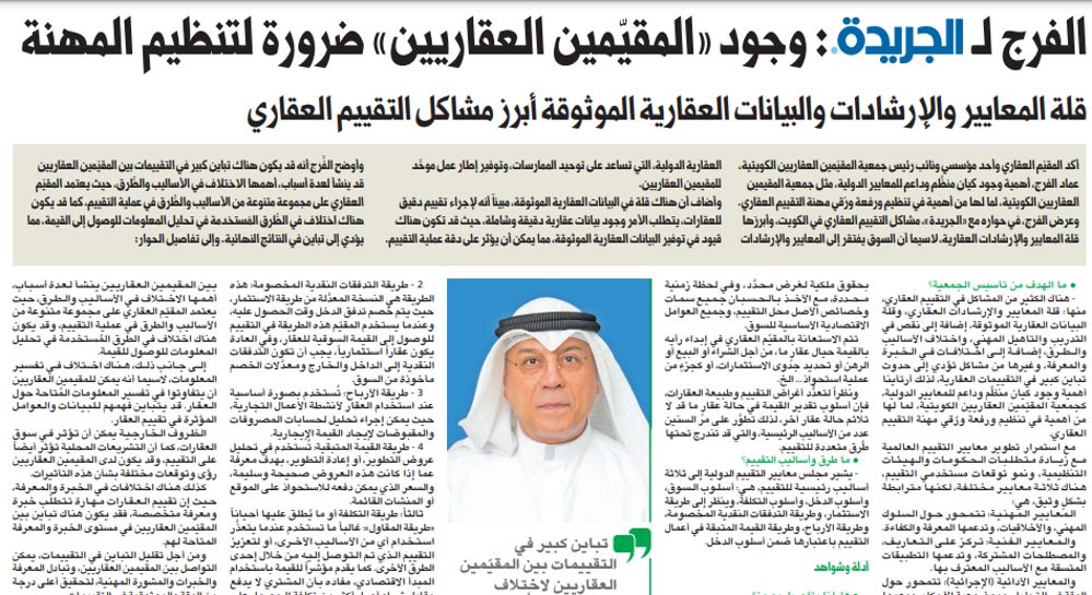 الفرج لـ الجريدة•: وجود «المقيّمين العقاريين» ضرورة لتنظيم المهنة