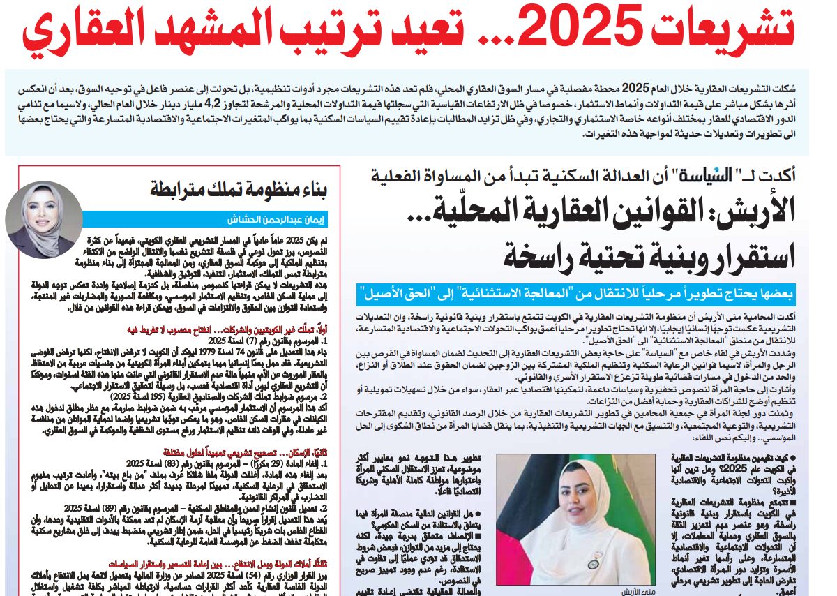 تشريعات 2025... تعيد ترتيب المشهد العقاري 