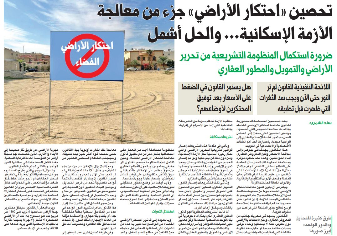 تحصين «احتكار الأراضي» جزء من معالجة الأزمة الإسكانية... والحل أشمل