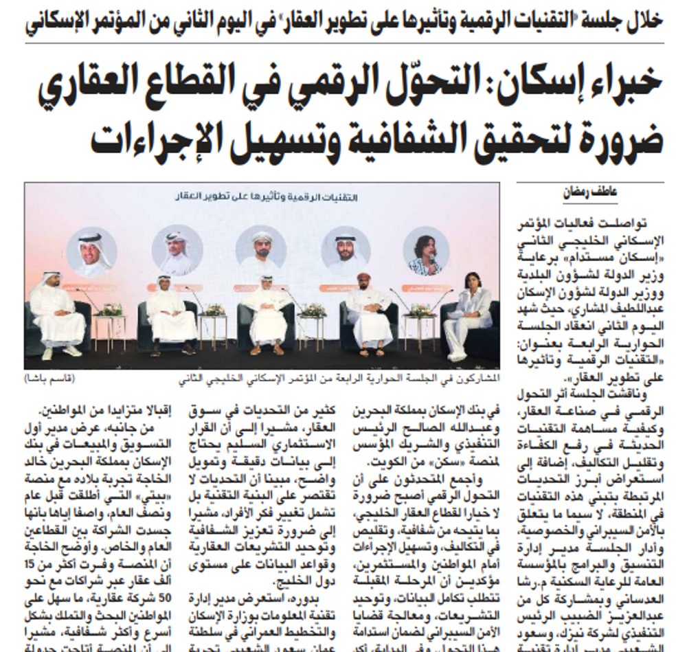 خبراء إسكان: التحوّل الرقمي في القطاع العقاري ضرورة لتحقيق الشفافية وتسهيل الإجراءات