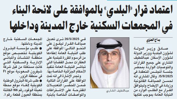 اعتماد قرار «البلدي» بالموافقة على لائحة البناء في المجمعات السكنية خارج المدينة وداخلها