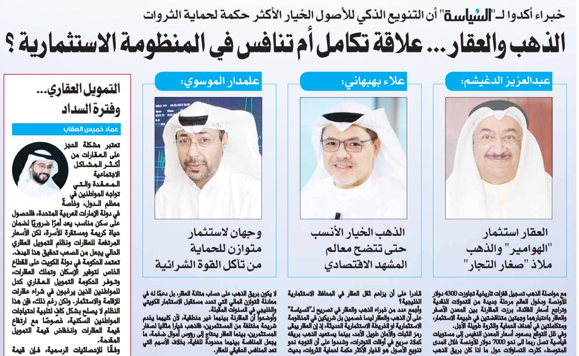 الذهب والعقار ... علاقة تكامل أم تنافس في المنظومة الاستثمارية ؟