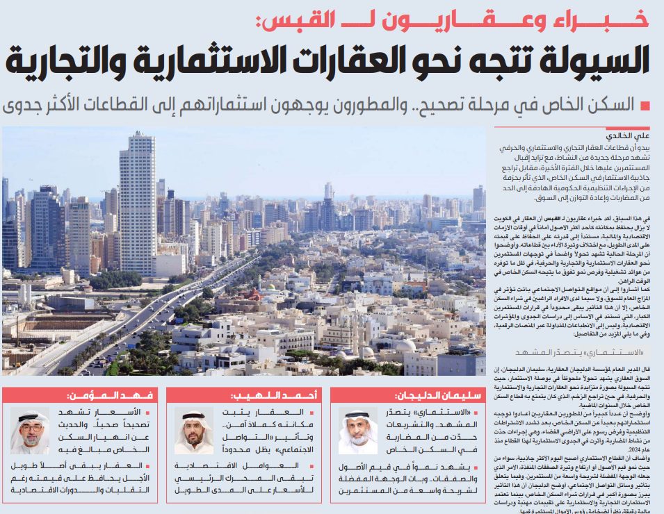 خبراء وعقاريون لـ القبس: السيولة تتجه نحو العقارات الاستثمارية والتجارية  