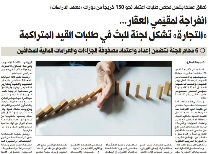 انفراجة لمقيّمي العقار... «التجارة» تشكل لجنة للبتّ في طلبات القيد المتراكمة  
