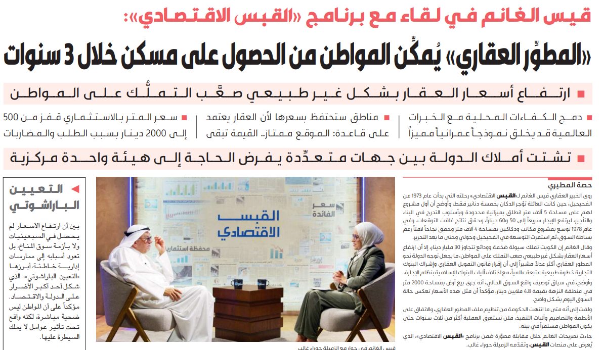 قيس الغانم في لقاء مع برنامج «القبس الاقتصادي»: «المطوِّر العقاري» يُمكِّن المواطن من الحصول على مسكن خلال 3 سنوات   