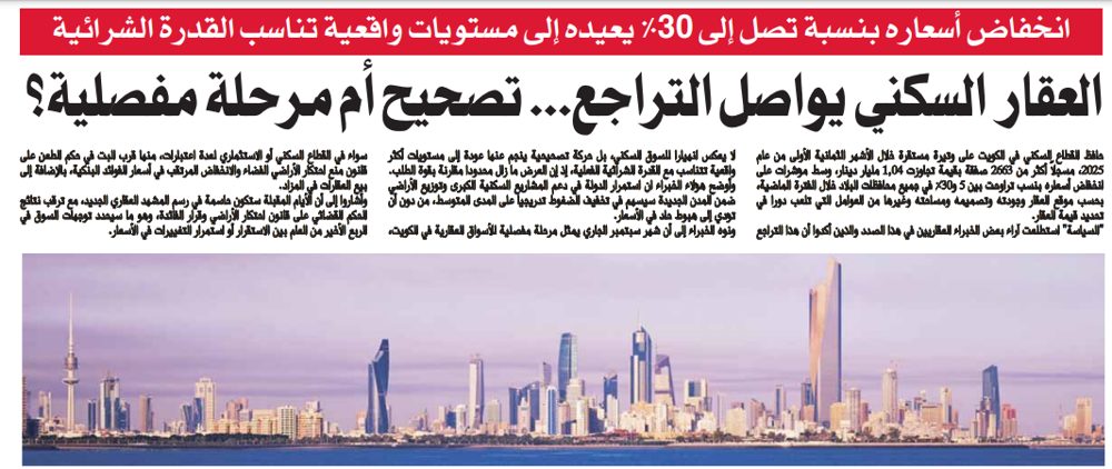 العقار السكني يواصل التراجع... تصحيح أم مرحلة مفصلية؟
