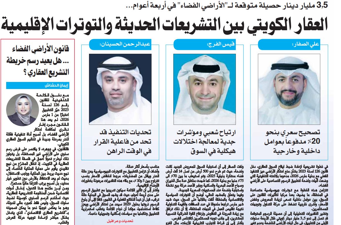العقار الكويتي بين التشريعات الحديثة والتوترات الإقليمية