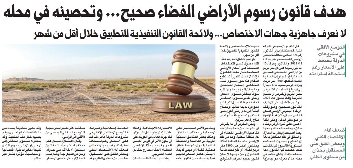 تقرير الشال: هدف قانون رسوم الأراضي الفضاء صحيح... وتحصينه في محله 