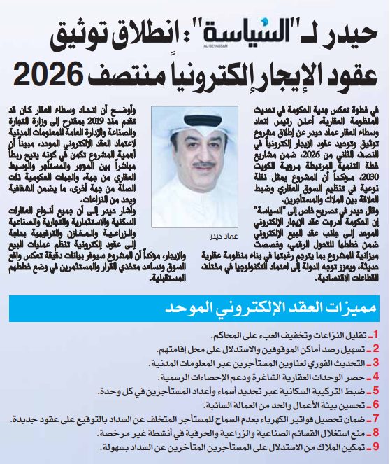 حيدر لـ"السياسة": انطلاق توثيق عقود الإيجار إلكترونياً منتصف 2026