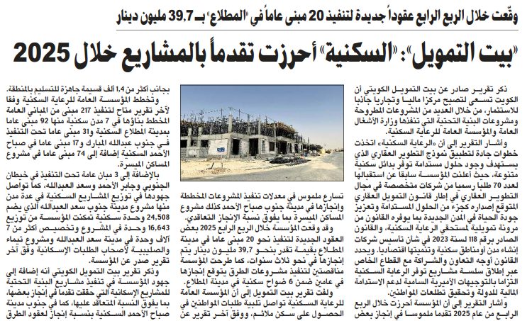 «بيت التمويل»: «الرعاية السكنية» أحرزت تقدماً ملموساً بإنجاز المشاريع المخططة بنهاية 2025
