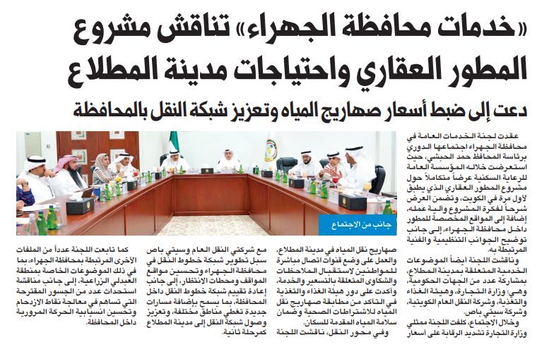 «خدمات محافظة الجهراء» تناقش مشروع المطور العقاري واحتياجات مدينة المطلاع 