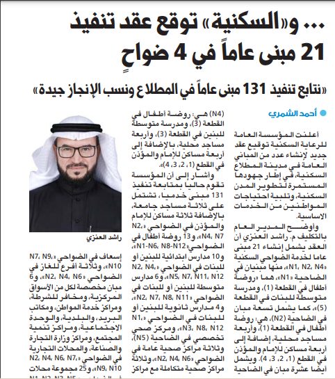 «السكنية» توقع عقد تنفيذ 21 مبنى عاماً في 4 ضواحٍ