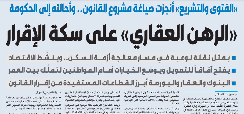 «الرهن العقاري» على سكة الإقرار