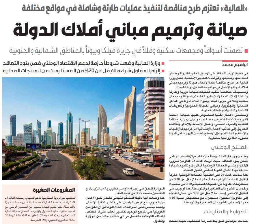 صيانة وترميم مباني أملاك الدولة 