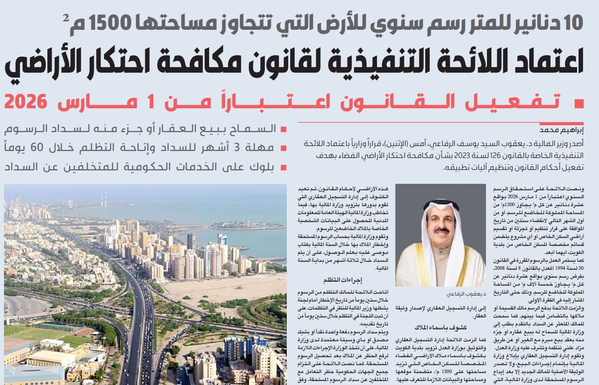 اعتماد اللائحة التنفيذية لقانون مكافحة احتكار الأراضي  