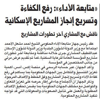 «متابعة الأداء»: رفع الكفاءة وتسريع إنجاز المشاريع الإسكانية  