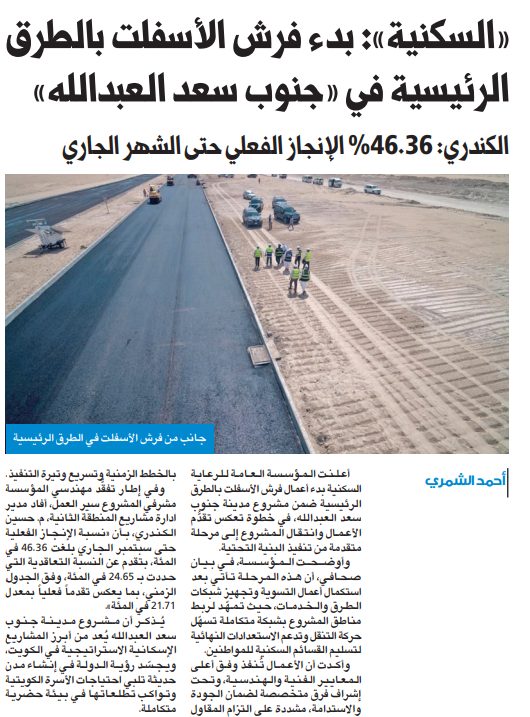 «السكنية»: بدء فرش الأسفلت بالطرق الرئيسية في «جنوب سعد العبدالله»