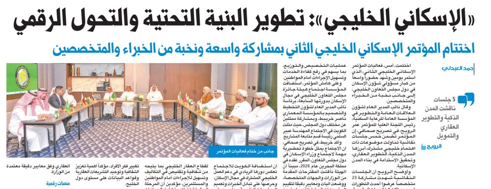 «الإسكاني الخليجي»: تطوير البنية التحتية والتحول الرقمي