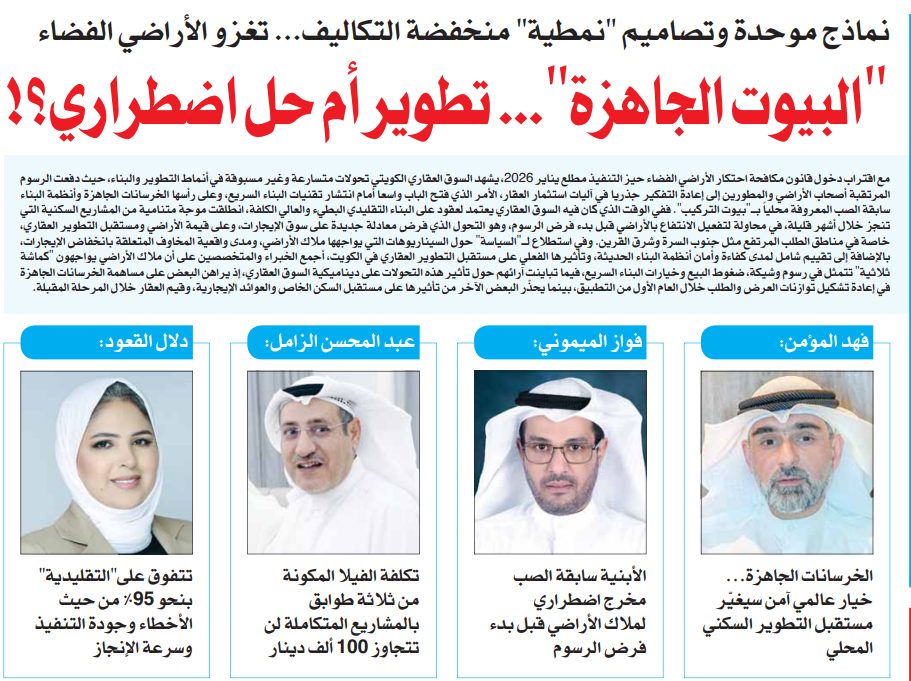البيوت الجاهزة"... تطوير أم حل اضطراري؟! 
