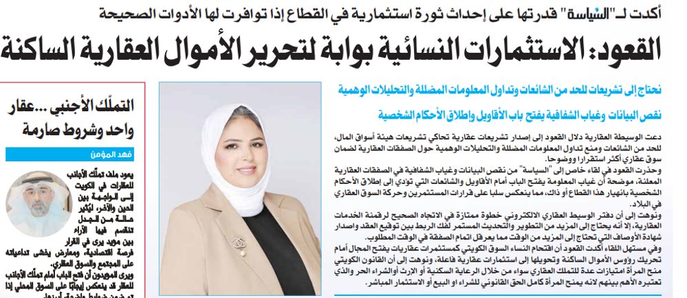 القعود: الاستثمارات النسائية بوابة لتحرير الأموال العقارية الساكنة