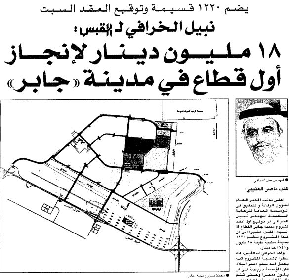 ١٨ مليون دينار لإنجاز أول قطاع في مدينة «جابر»