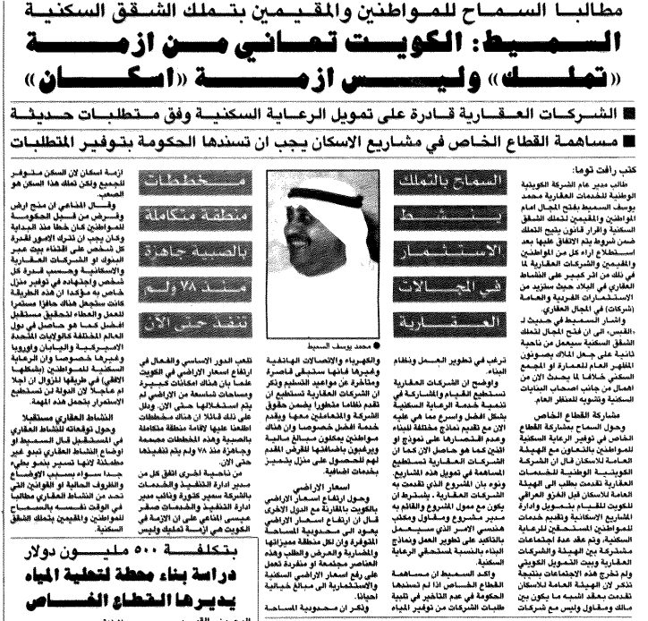 السميط: الكويت تعاني من أزمة «تملك» وليس أزمة «إسكان»