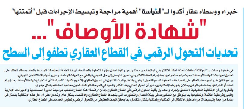 "شهادة الأوصاف"... تحديات التحول الرقمي في القطاع العقاري تطفو إلى السطح