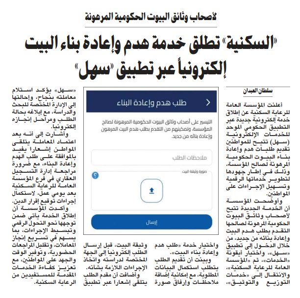 «السكنية» تطلق خدمة هدم وإعادة بناء البيت إلكترونياً عبر تطبيق «سهل»