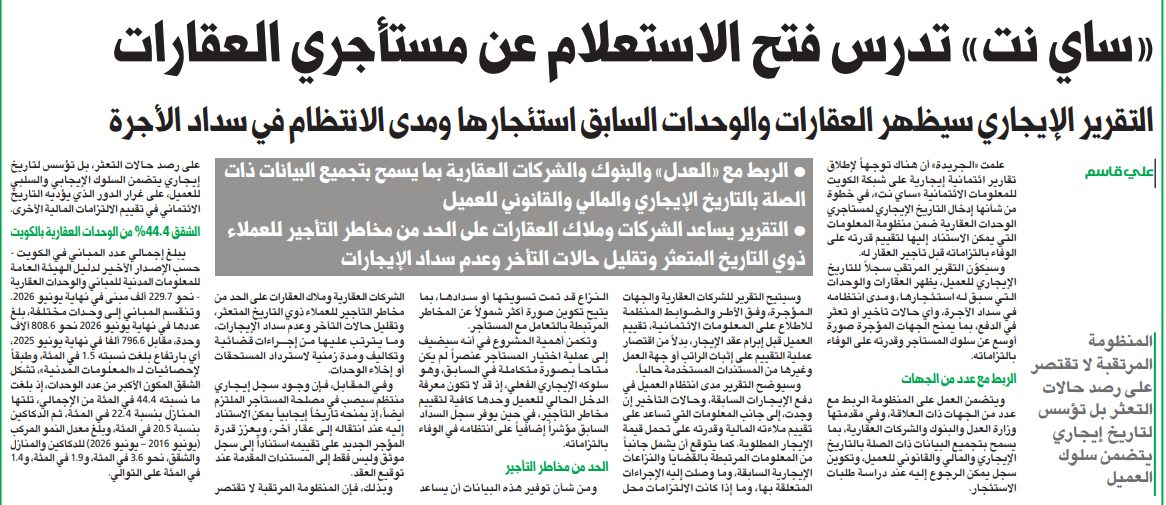 «ساي نت» تدرس فتح الاستعلام عن مستأجري العقارات  