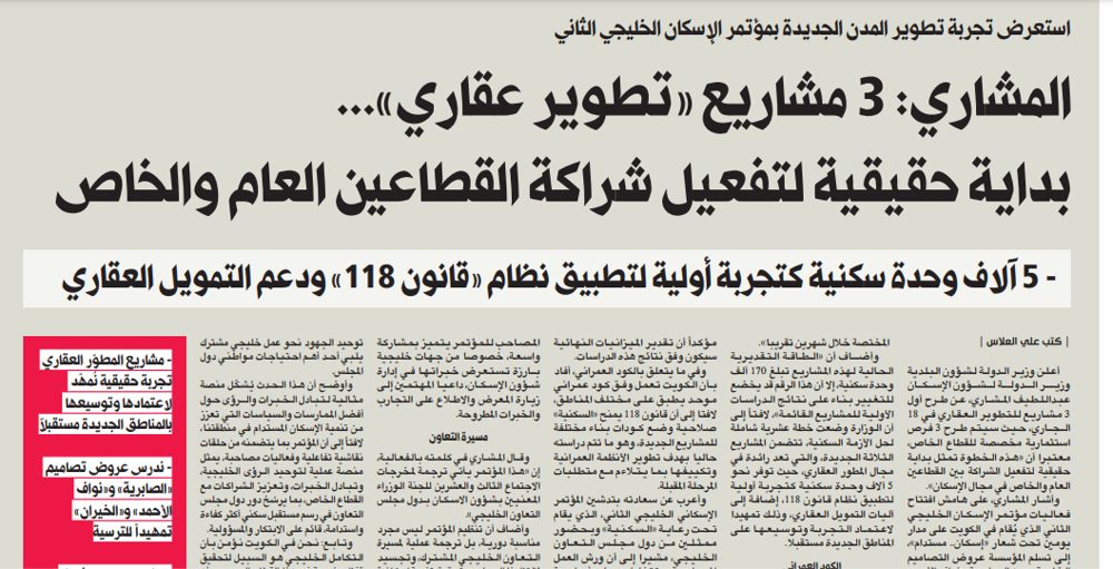 المشاري: 3 مشاريع «تطوير عقاري»..... بداية حقيقية لتفعيل شراكة القطاعين العام والخاص