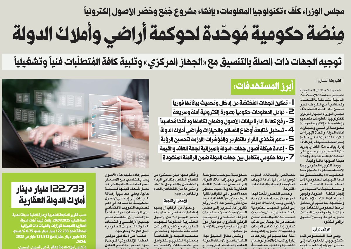 مِنصّة حكومية مُوحّدة لحوكمة أراضي وأملاك الدولة